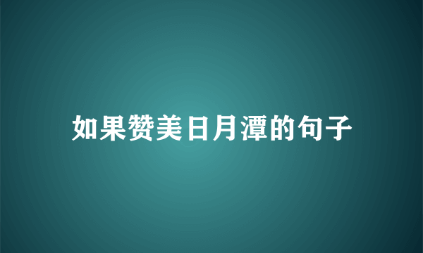如果赞美日月潭的句子