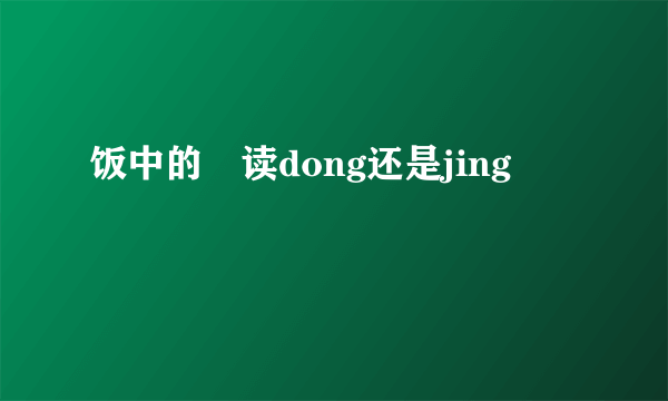 饭中的丼读dong还是jing