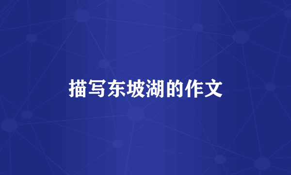 描写东坡湖的作文