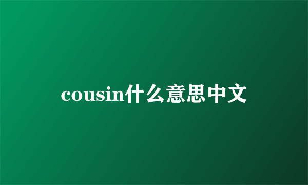 cousin什么意思中文