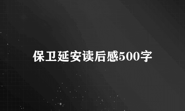 保卫延安读后感500字