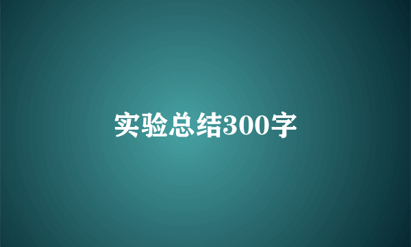 实验总结300字