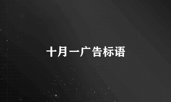 十月一广告标语