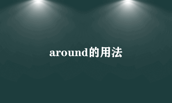 around的用法