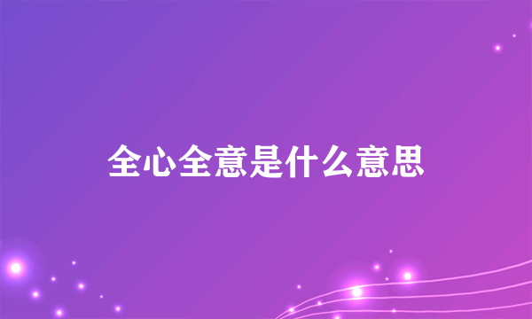 全心全意是什么意思