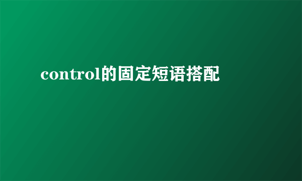 control的固定短语搭配