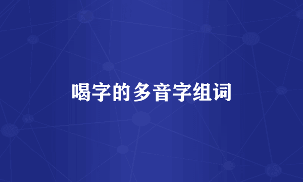 喝字的多音字组词