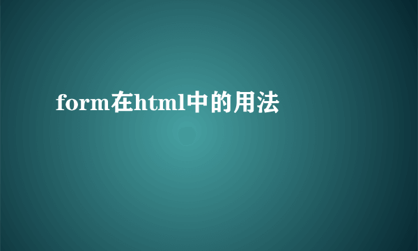 form在html中的用法