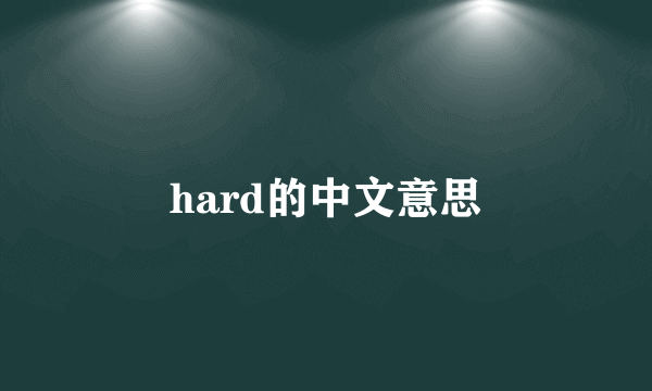 hard的中文意思
