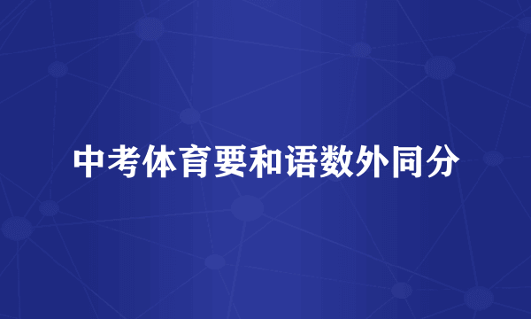 中考体育要和语数外同分