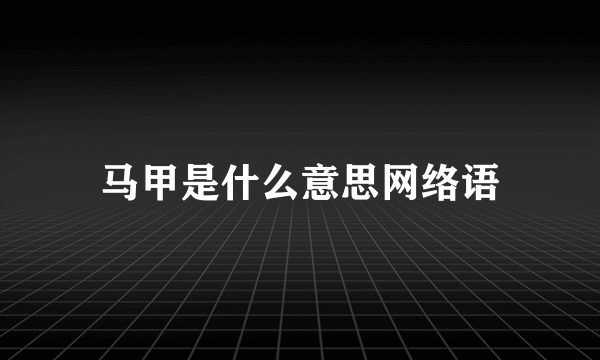 马甲是什么意思网络语