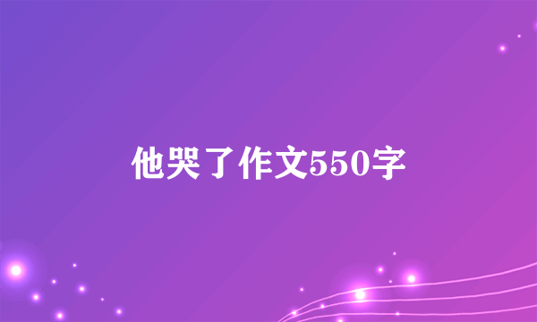 他哭了作文550字