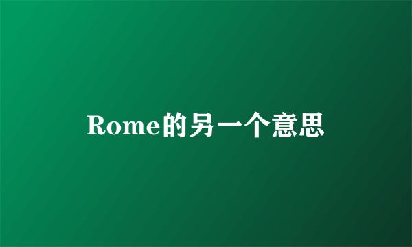 Rome的另一个意思