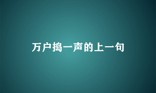 万户捣一声的上一句