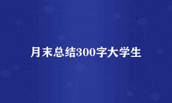 月末总结300字大学生