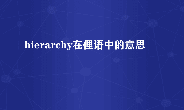 hierarchy在俚语中的意思