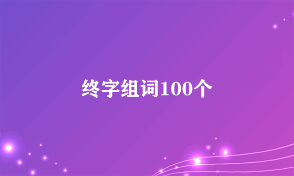 终字组词100个