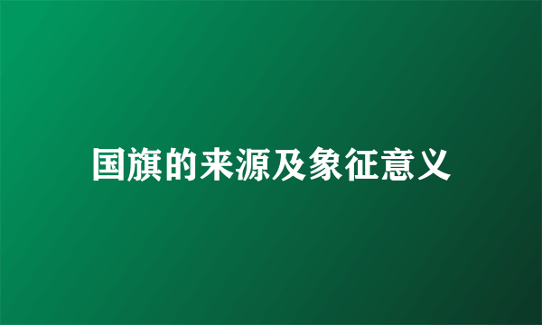 国旗的来源及象征意义
