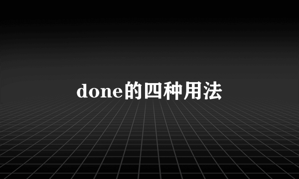 done的四种用法