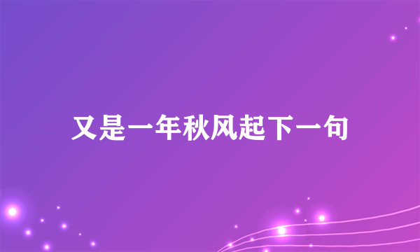 又是一年秋风起下一句