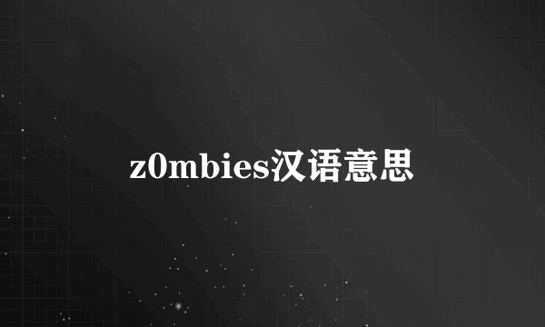 z0mbies汉语意思