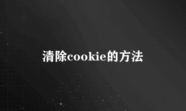 清除cookie的方法