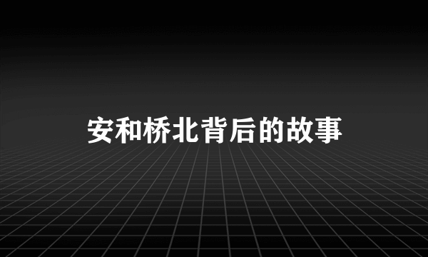 安和桥北背后的故事