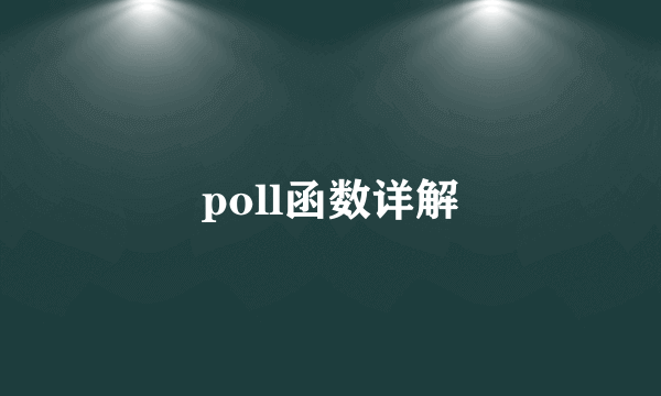 poll函数详解
