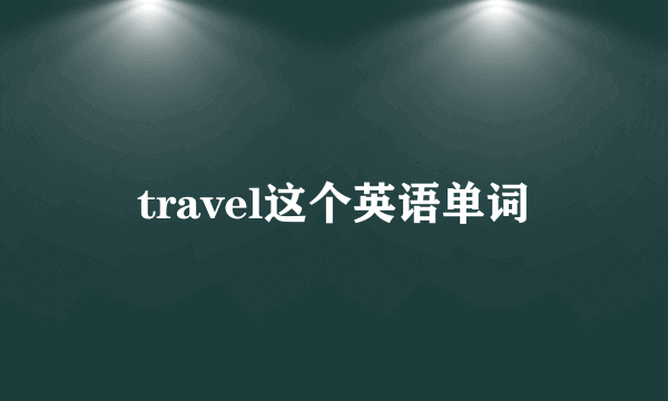 travel这个英语单词