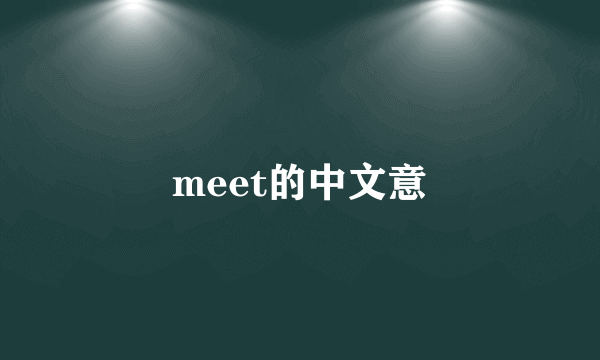meet的中文意