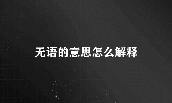 无语的意思怎么解释