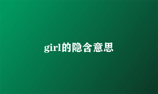 girl的隐含意思