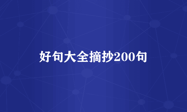 好句大全摘抄200句