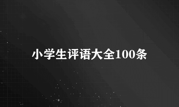 小学生评语大全100条