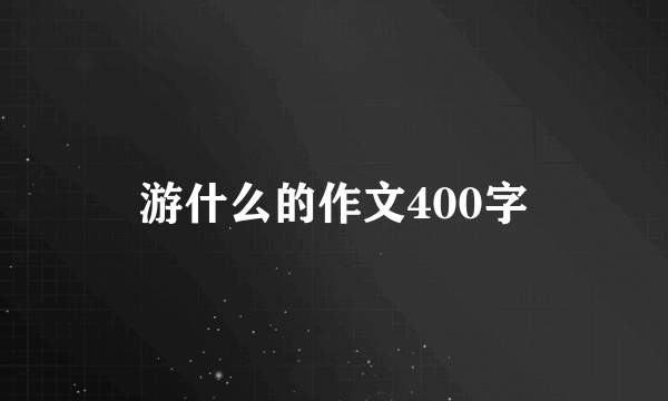 游什么的作文400字