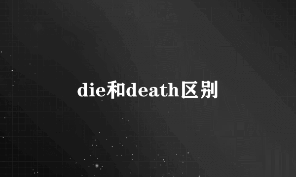 die和death区别