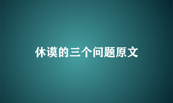 休谟的三个问题原文