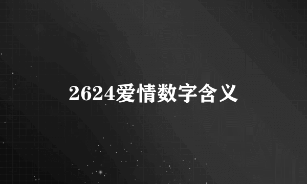 2624爱情数字含义