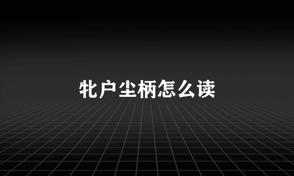 牝户尘柄怎么读