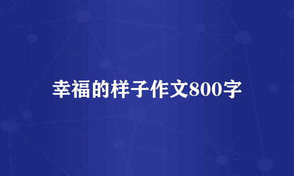幸福的样子作文800字