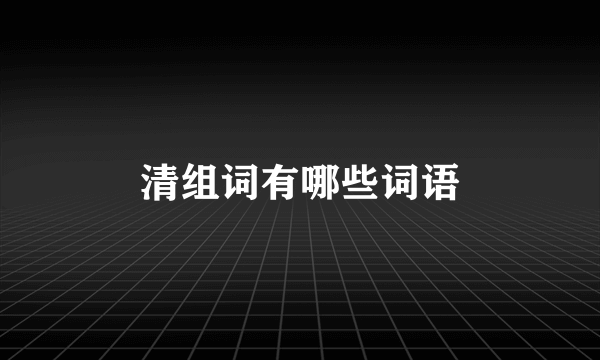 清组词有哪些词语