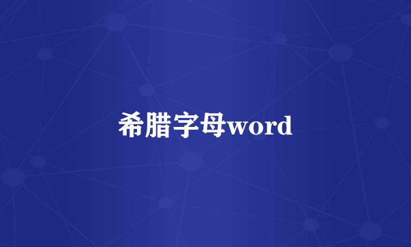 希腊字母word