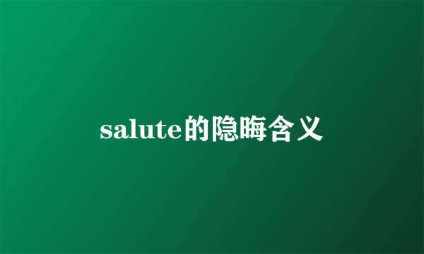 salute的隐晦含义
