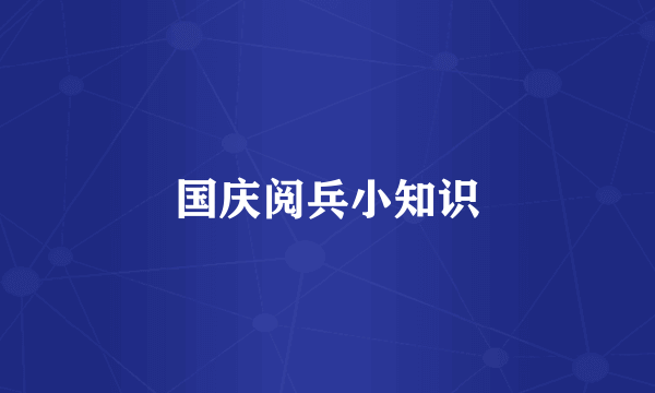 国庆阅兵小知识