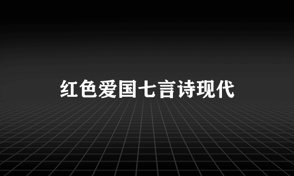 红色爱国七言诗现代