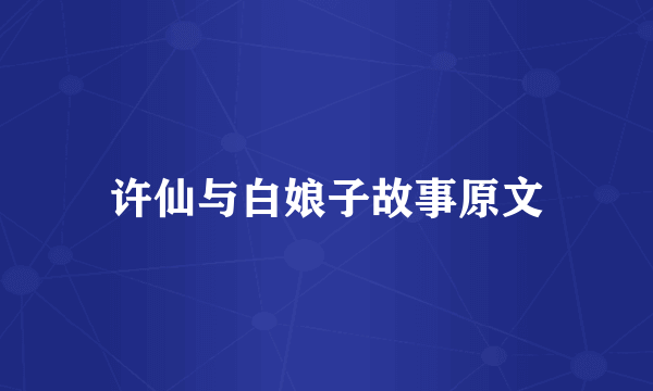 许仙与白娘子故事原文