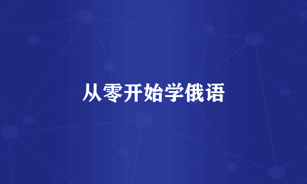 从零开始学俄语