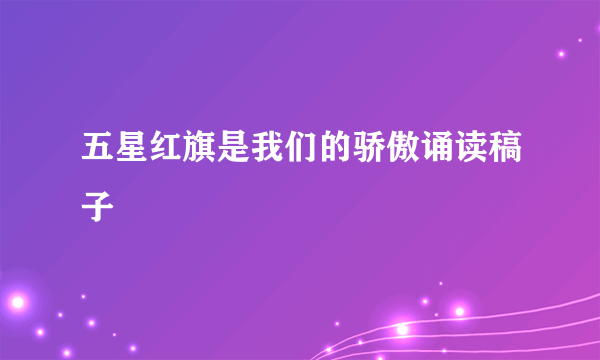 五星红旗是我们的骄傲诵读稿子