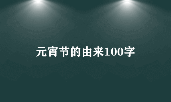 元宵节的由来100字
