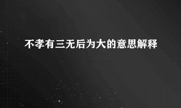 不孝有三无后为大的意思解释